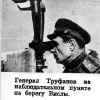 Генерал Труфанов на наблюдательном пункте на берегу Вислы