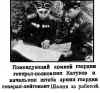 Командующий армией гвардии генерал-полковник Катуков и начальник штаба армии гвардии генерал-лейтенант Шалин за работой